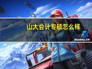 山大会计专硕怎么样