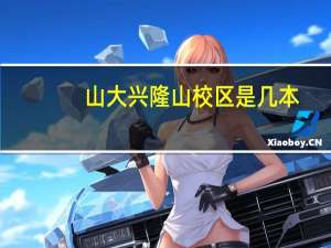 山大兴隆山校区是几本