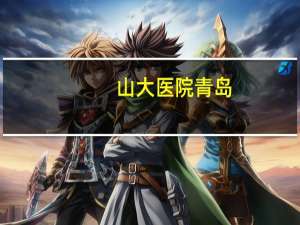 山大医院青岛(山大医院青岛崂山地址)