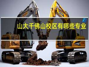 山大千佛山校区有哪些专业