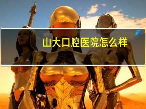 山大口腔医院怎么样(山东口腔医院山大口腔医院哪个好)