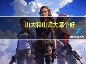 山大和山师大哪个好