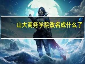 山大商务学院改名成什么了