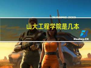 山大工程学院是几本