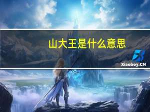 山大王是什么意思
