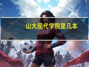 山大现代学院是几本