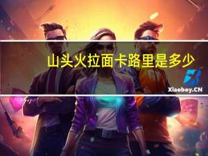 山头火 拉面卡路里是多少