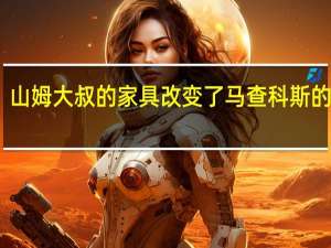 山姆大叔的家具改变了马查科斯的生活