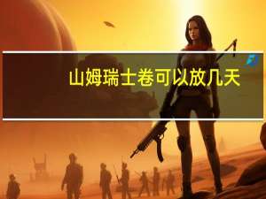 山姆瑞士卷可以放几天