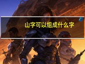 山字可以组成什么字