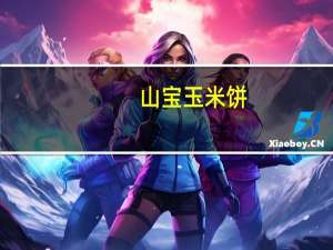 山宝 玉米饼 (原味)卡路里是多少