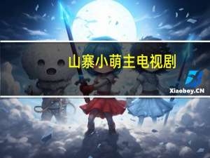 山寨小萌主电视剧（山寨智能机）