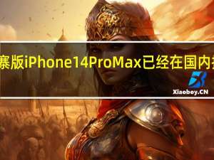 山寨版iPhone14ProMax已经在国内抢先出炉