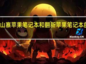 山寨蘋果筆記本和翻新蘋果筆記本的區別（山寨蘋果筆記本(山寨蘋果筆記本能賣多少)）