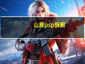 山寨psp拆解（山寨psp）