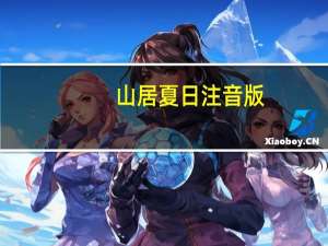 山居夏日注音版（山居夏日）