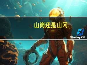 山岗还是山冈