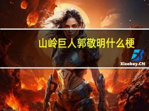 山岭巨人郭敬明什么梗