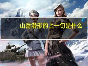 山岳潜形的上一句是什么