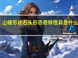 山峰形状石头形态奇特怪异是什么成语