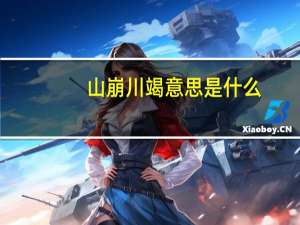 山崩川竭意思是什么