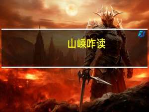 山嵊咋读