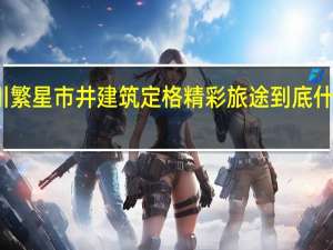 山川繁星 市井建筑 定格精彩旅途 到底什么情况嘞