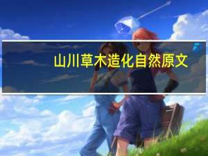 山川草木造化自然原文