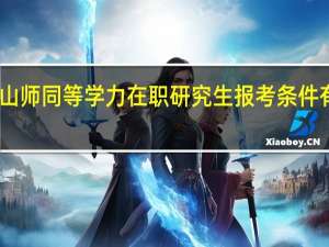 山师同等学力在职研究生报考条件有哪些
