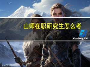 山师在职研究生怎么考