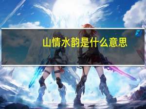 山情水韵是什么意思
