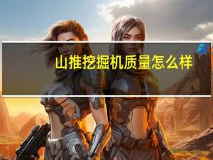 山推挖掘机质量怎么样