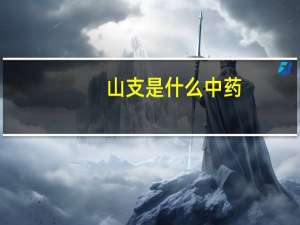 山支是什么中药（山支）