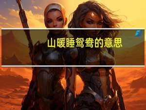 山暖睡鸳鸯的意思