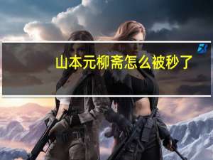 山本元柳斋怎么被秒了