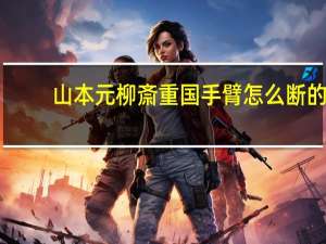 山本元柳斎重国手臂怎么断的（山本元柳斎重国为什么会被秒）