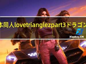 山本同人lovetrianglezpart3ドラゴンボールz（triangle娃娃）