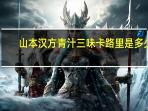 山本汉方 青汁三味卡路里是多少