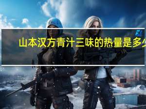 山本汉方 青汁三味的热量是多少