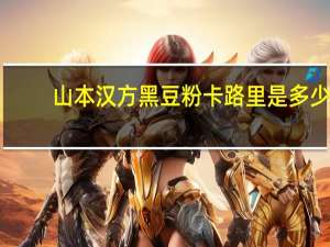 山本汉方 黑豆粉卡路里是多少
