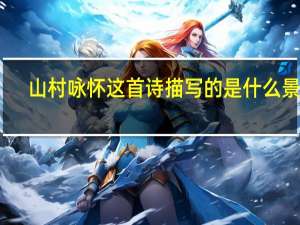 山村咏怀这首诗描写的是什么景象