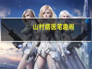 山村痞医笔趣阁（山村痞医）