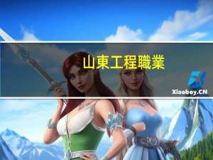 山東工程職業(yè)技術(shù)大學(xué)排名