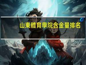 山東體育學院含金量排名