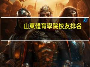 山東體育學院校友排名