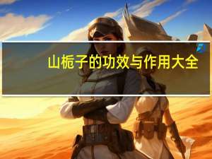 山栀子的功效与作用大全（山栀子功效与作用）