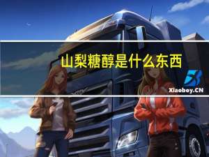 山梨糖醇是什么东西