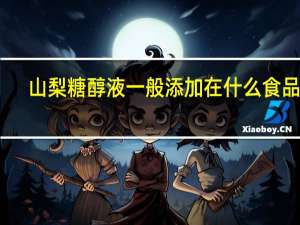 山梨糖醇液一般添加在什么食品里