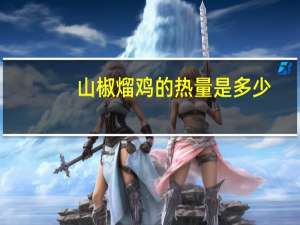 山椒熘鸡的热量是多少