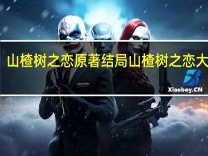 山楂树之恋原著结局 山楂树之恋大结局